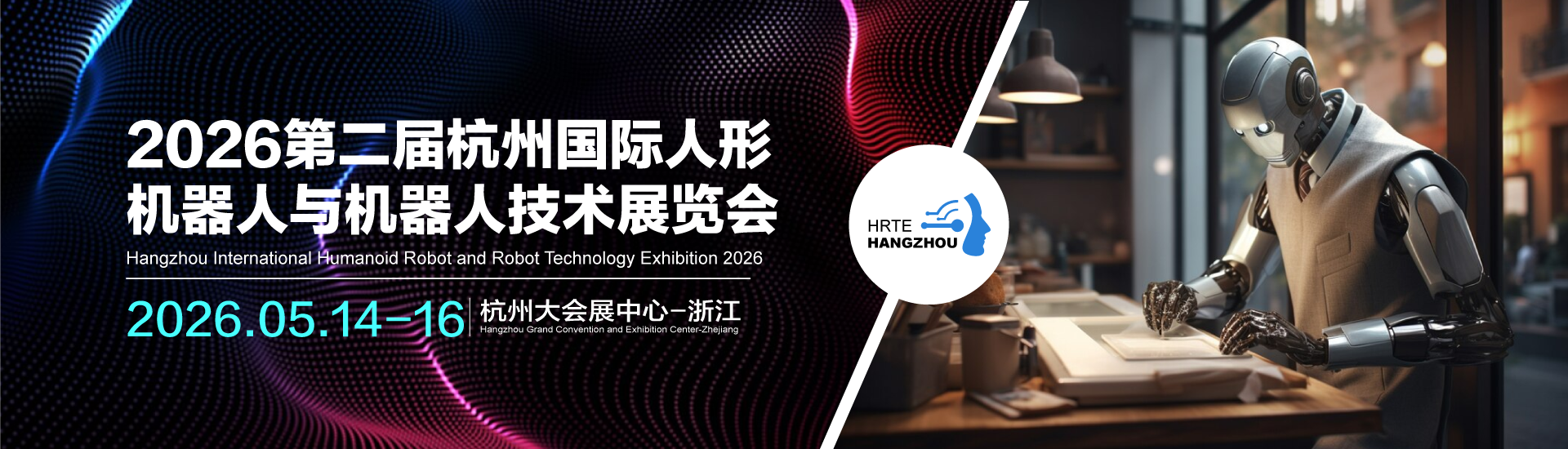 2026杭州国际人形机器人与机器人技术展览会